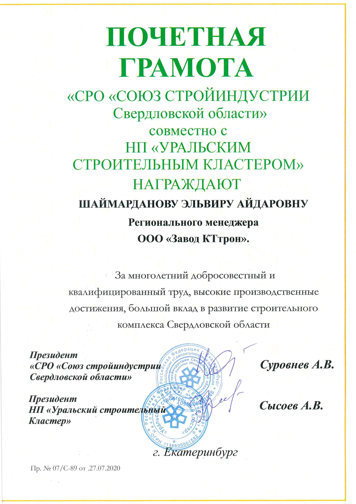 Поч-грамота-СРО-Шаймарданова.jpg Поч-грамота-СРО-Шаймарданова.jpg