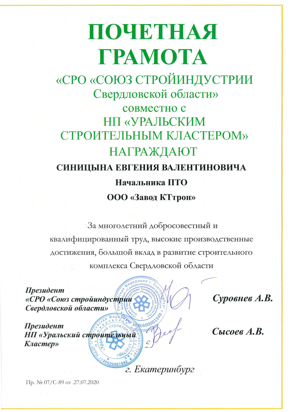 Поч-грамота-СРО-Синицын.jpg Поч-грамота-СРО-Синицын.jpg