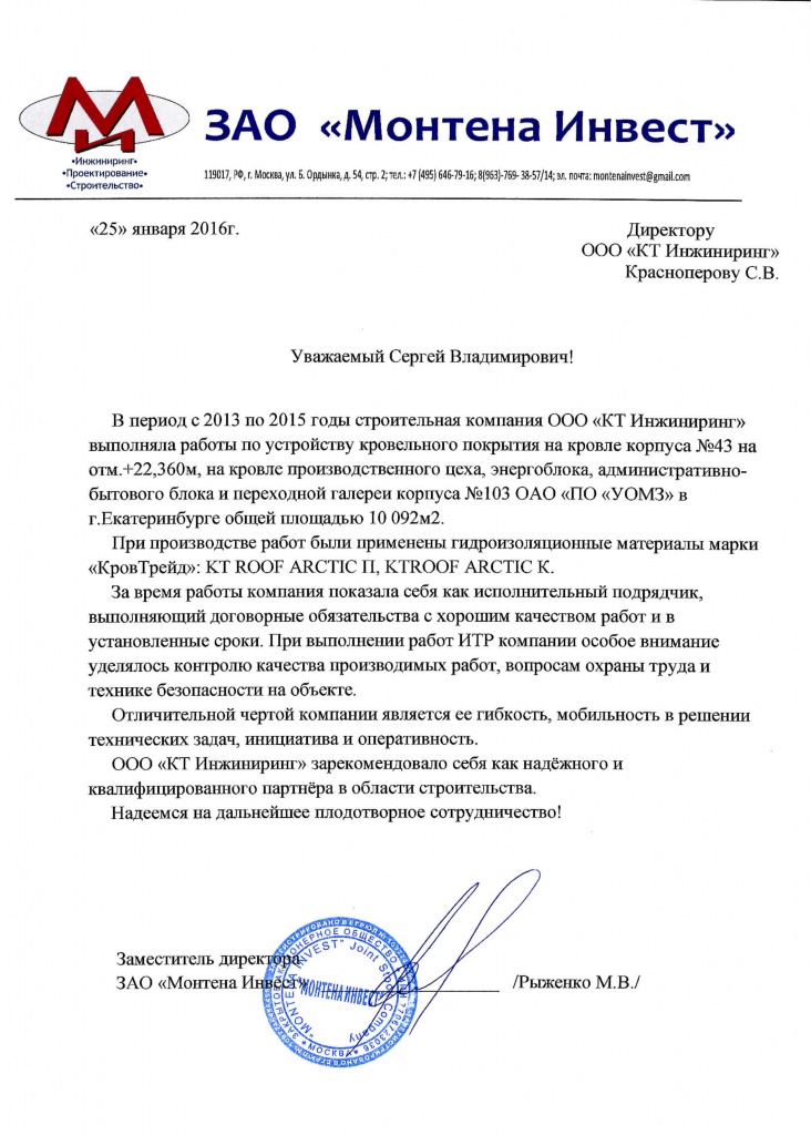 Отзыв_Монтена Инвест_УОМЗ.jpg