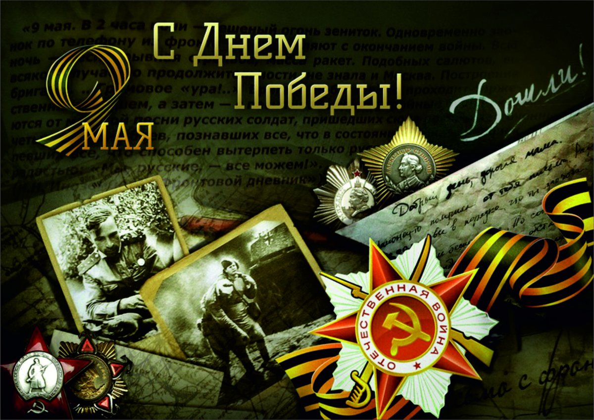 Поздравляем с Днем победы! 9 мая