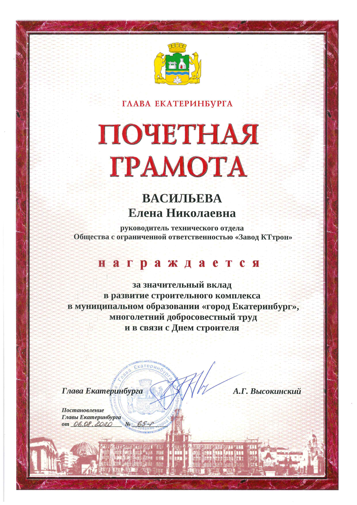 Почетная-грамота-гл-Екат-Васильева.jpg Почетная-грамота-гл-Екат-Васильева.jpg