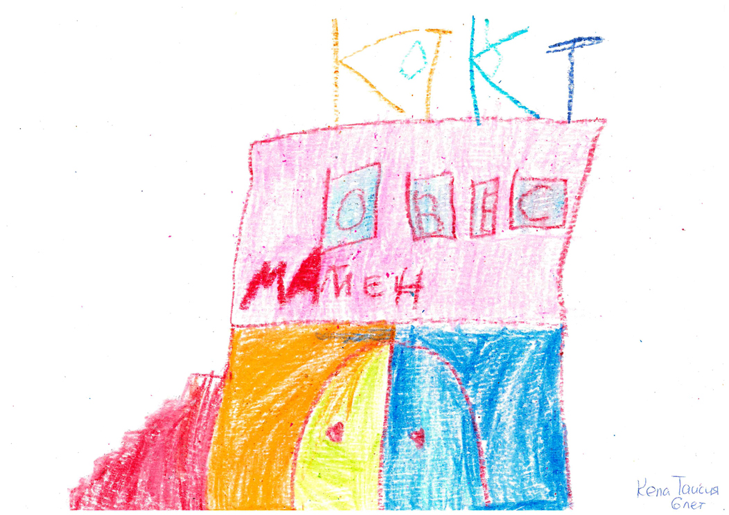 Кепа-Таисия_6-лет_рис.jpg Кепа-Таисия_6-лет_рис.jpg