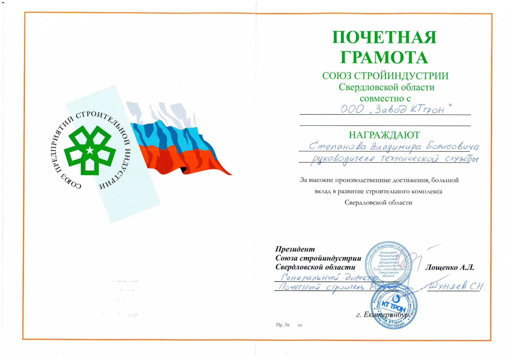 Почетная грамота_Степанов_2019.jpg Почетная грамота_Степанов_2019.jpg