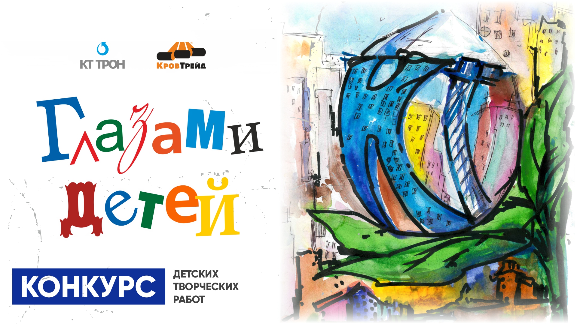 Конкурс_КТ глазами детей.jpg Конкурс_КТ глазами детей_анонс.jpg