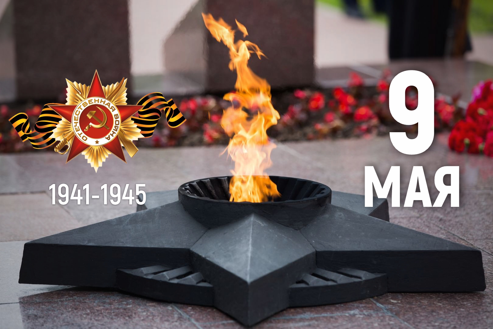 Поздравляем с Днём Победы.jpg Поздравляем с Днём Победы.jpg