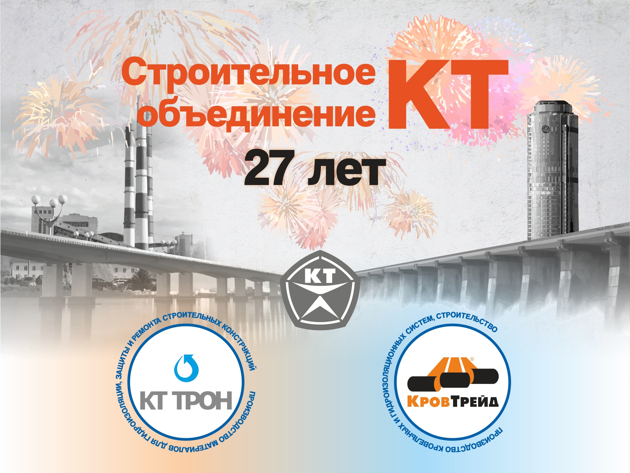 С Днём рождения КТ С Днём рождения КТ